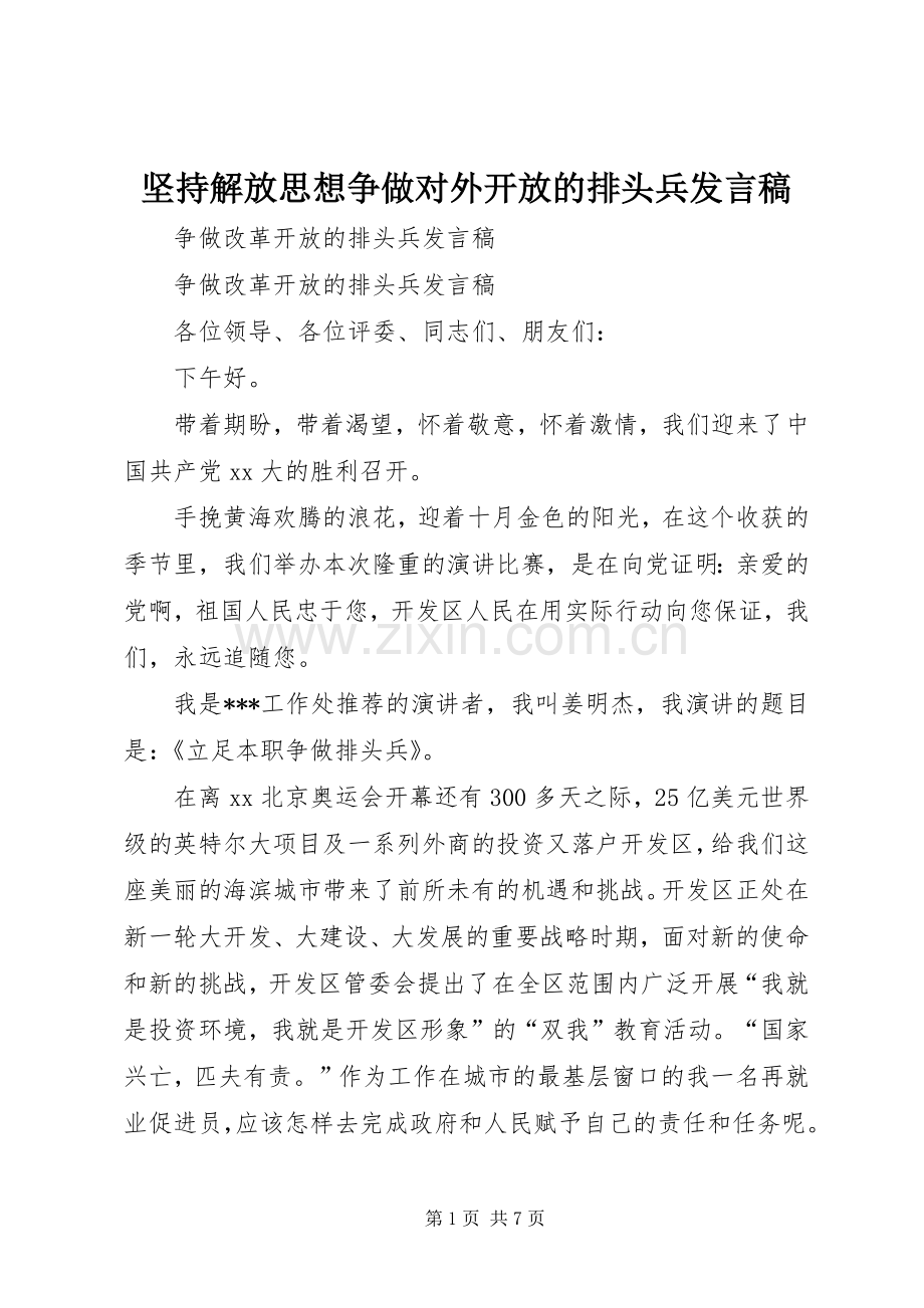 坚持解放思想争做对外开放的排头兵发言稿范文.docx_第1页