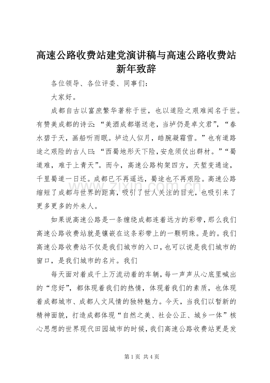 高速公路收费站建党演讲稿与高速公路收费站新年演讲致辞范文.docx_第1页