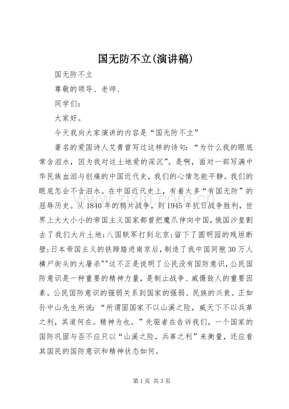 国无防不立(演讲稿).docx_第1页