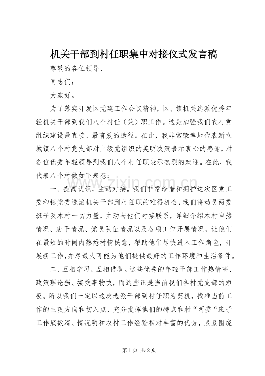 机关干部到村任职集中对接仪式发言.docx_第1页