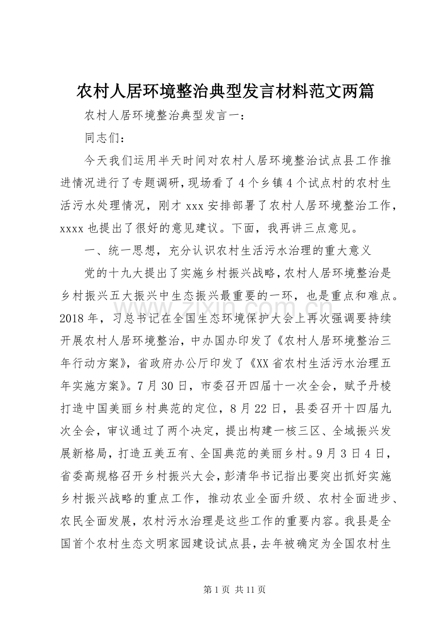 农村人居环境整治典型发言材料提纲范文两篇.docx_第1页