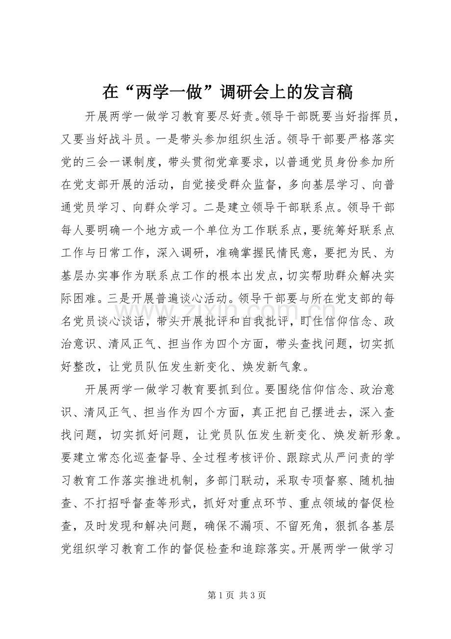 在“两学一做”调研会上的发言.docx_第1页