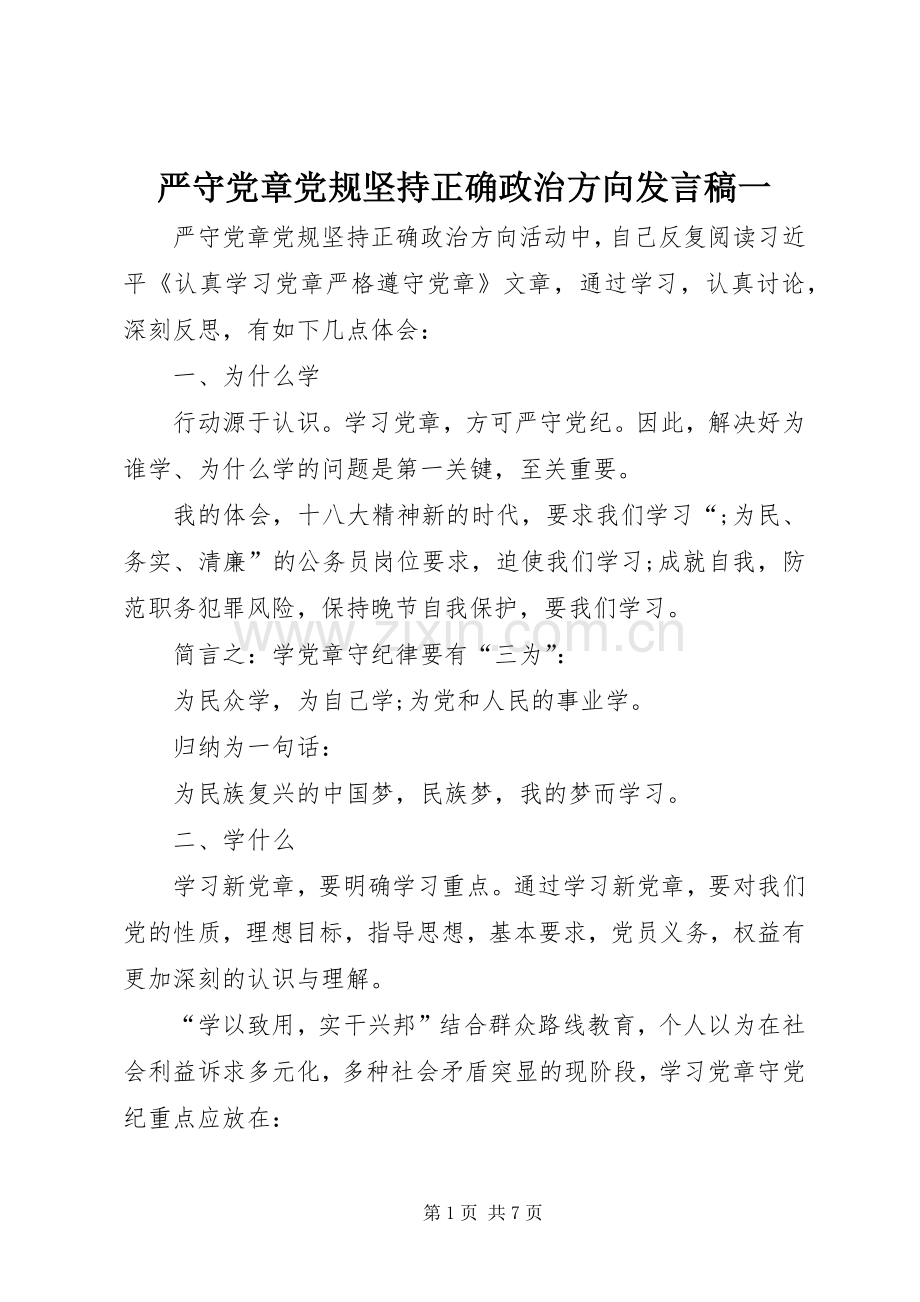 严守党章党规坚持正确政治方向发言一.docx_第1页