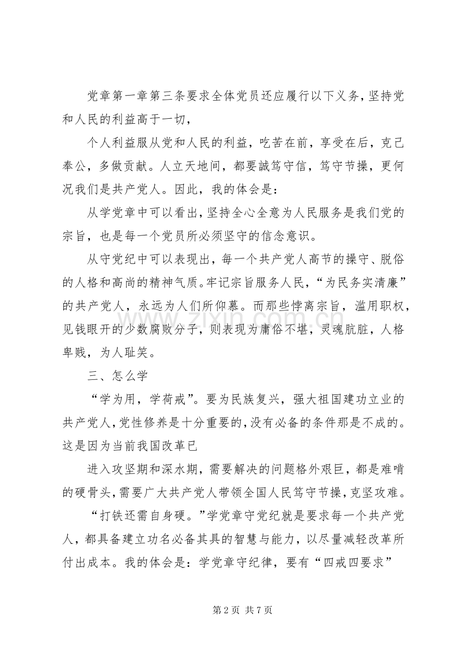 严守党章党规坚持正确政治方向发言一.docx_第2页