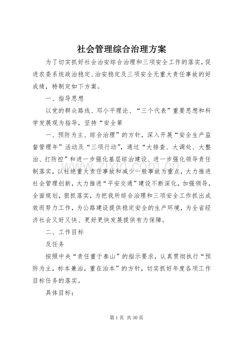 社会管理综合治理实施方案.docx_第1页
