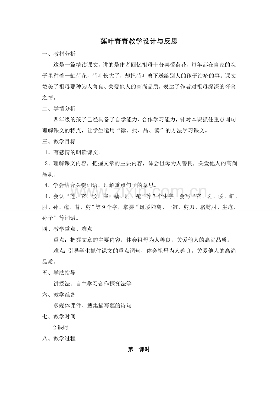 莲叶青青教学设计与反思.doc_第1页