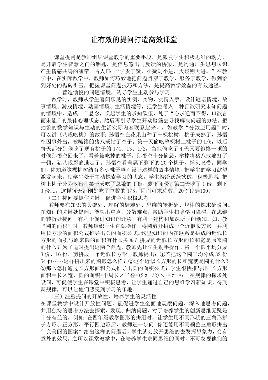 让有效的提问打造高效课堂.docx_第1页