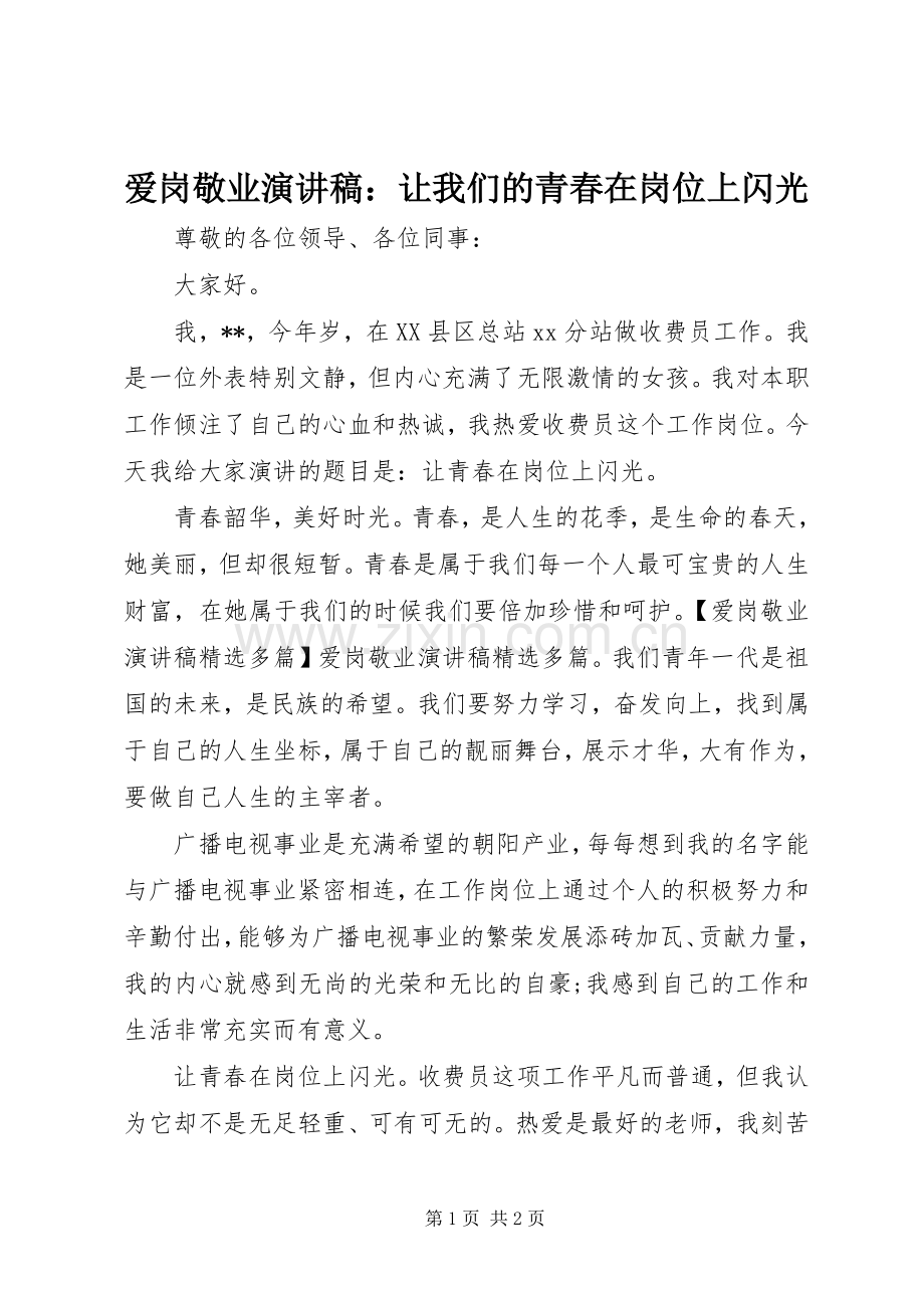 爱岗敬业演讲稿：让我们的青春在岗位上闪光.docx_第1页
