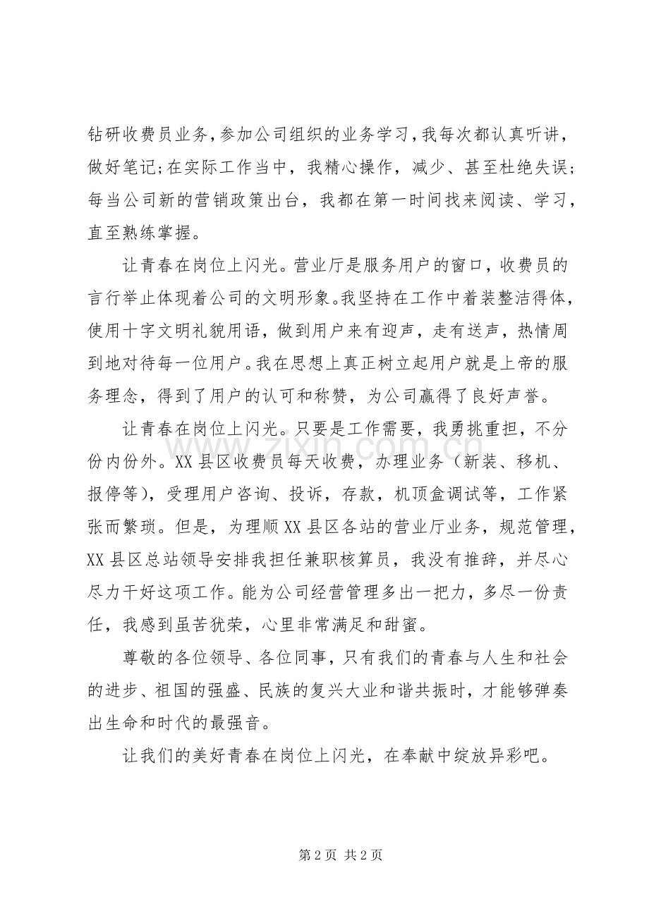 爱岗敬业演讲稿：让我们的青春在岗位上闪光.docx_第2页