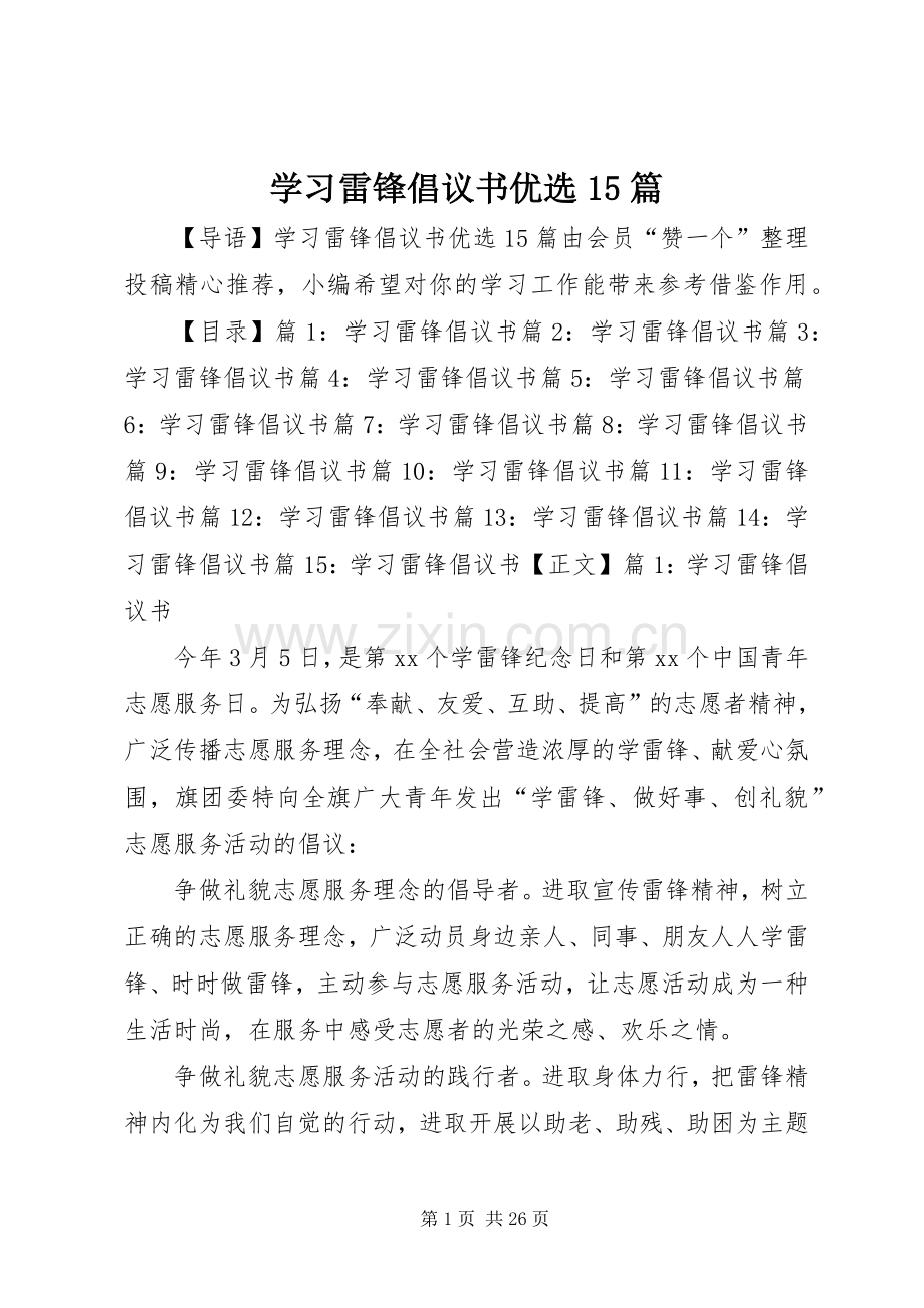 学习雷锋倡议书优选15篇.docx_第1页