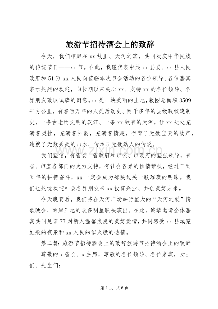 旅游节招待酒会上的致辞.docx_第1页