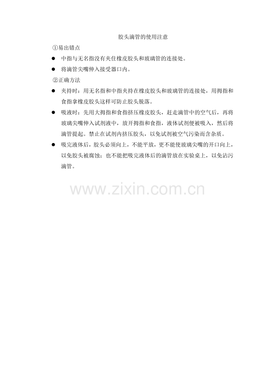 胶头滴管的使用注意.doc_第1页