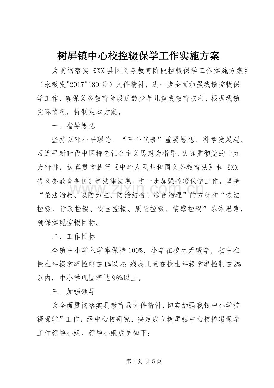 树屏镇中心校控辍保学工作方案.docx_第1页