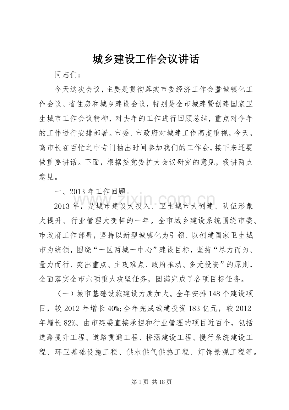 城乡建设工作会议讲话_3.docx_第1页