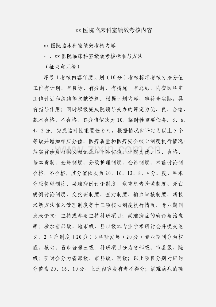 xx医院临床科室绩效考核内容.docx_第1页