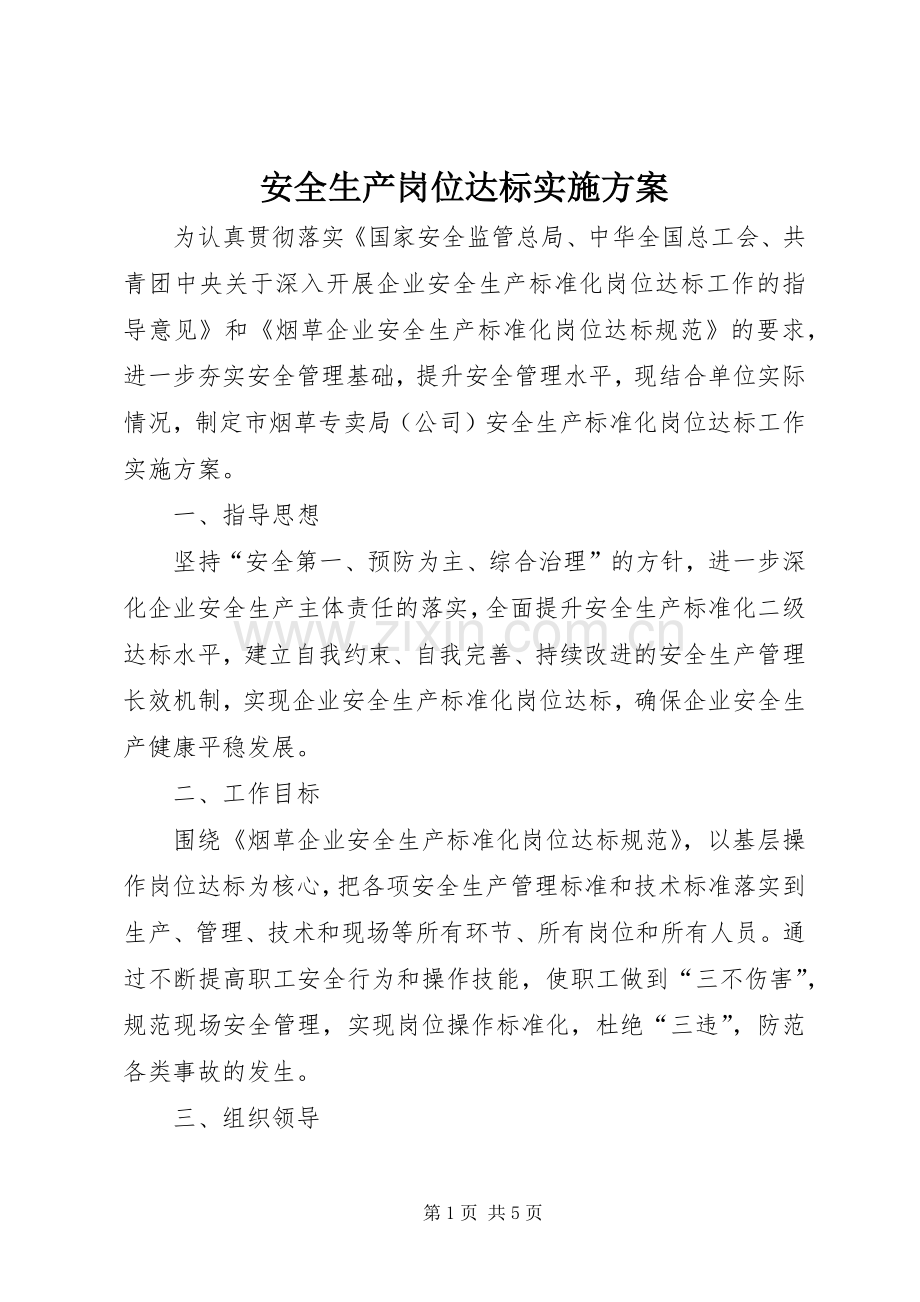 安全生产岗位达标方案.docx_第1页