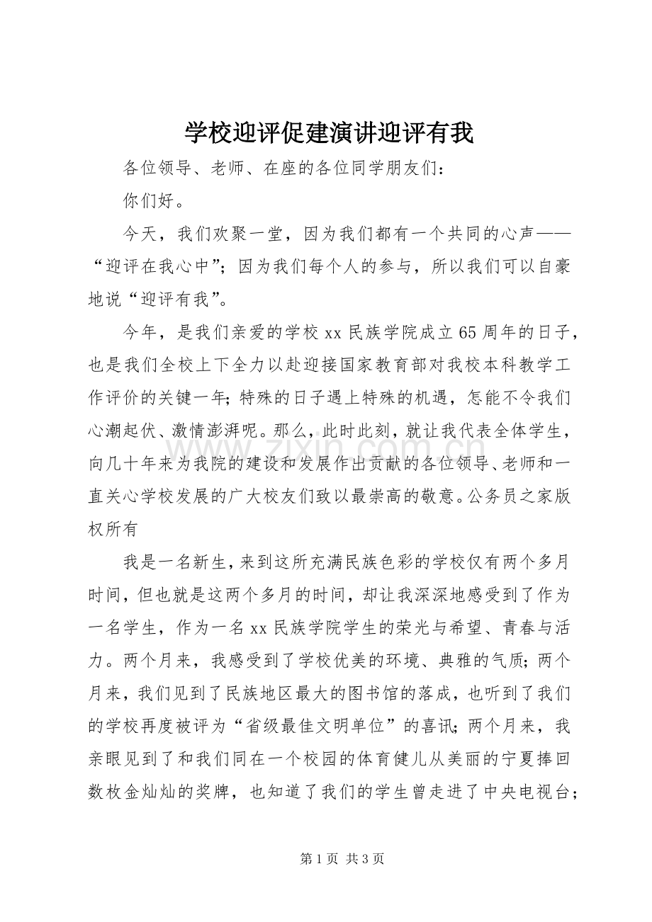 学校迎评促建演讲迎评有我.docx_第1页