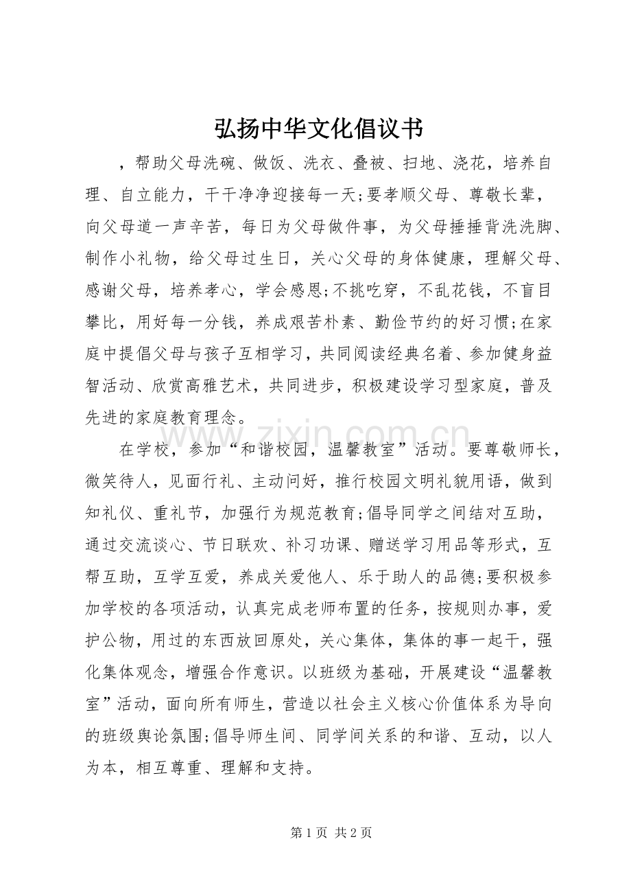 弘扬中华文化倡议书.docx_第1页