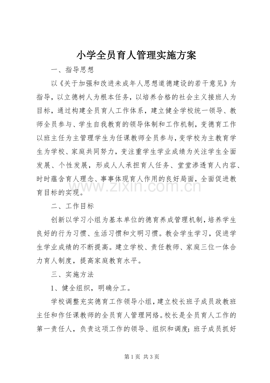 小学全员育人管理方案 .docx_第1页