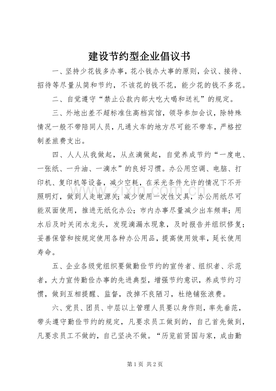建设节约型企业倡议书.docx_第1页