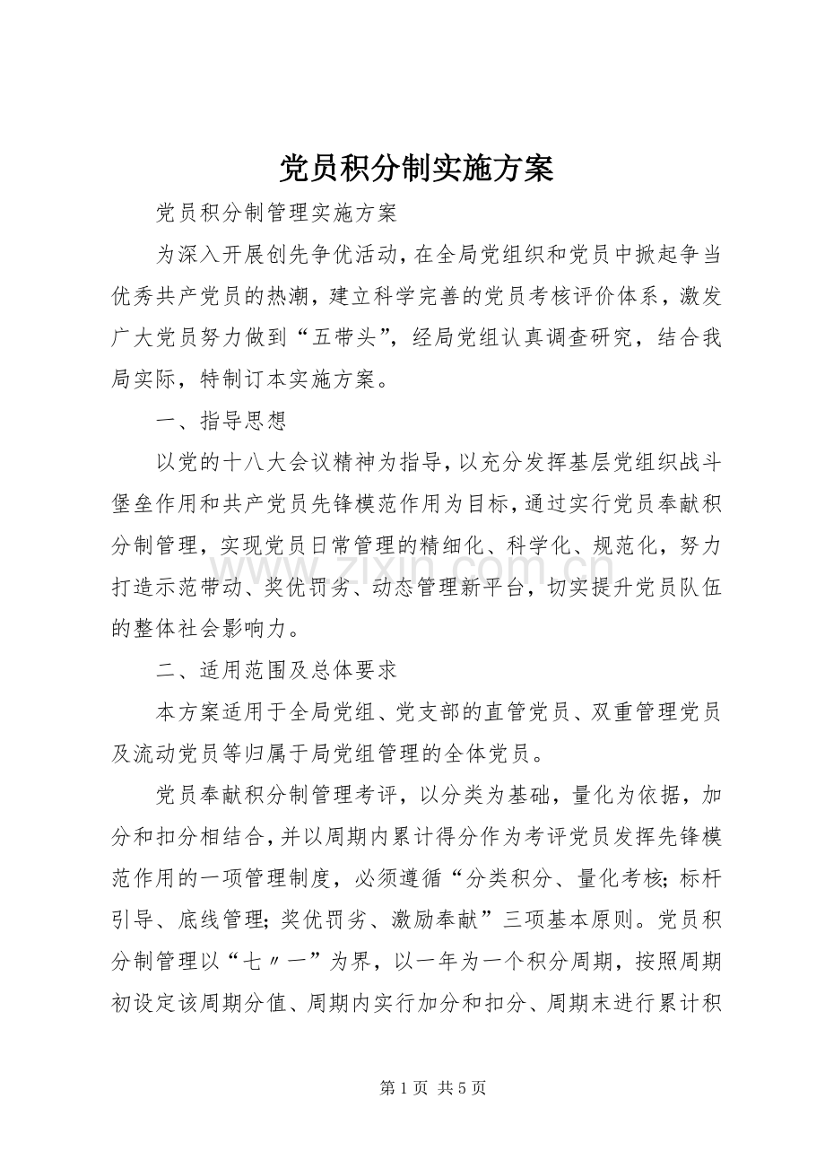 党员积分制方案.docx_第1页
