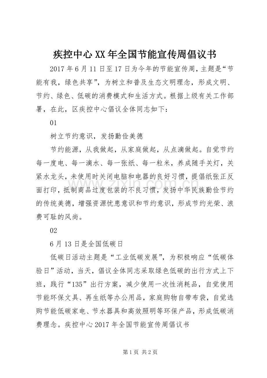 疾控中心XX年全国节能宣传周倡议书.docx_第1页