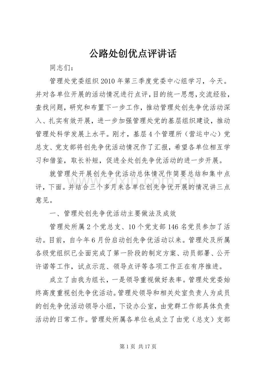 公路处创优点评讲话.docx_第1页