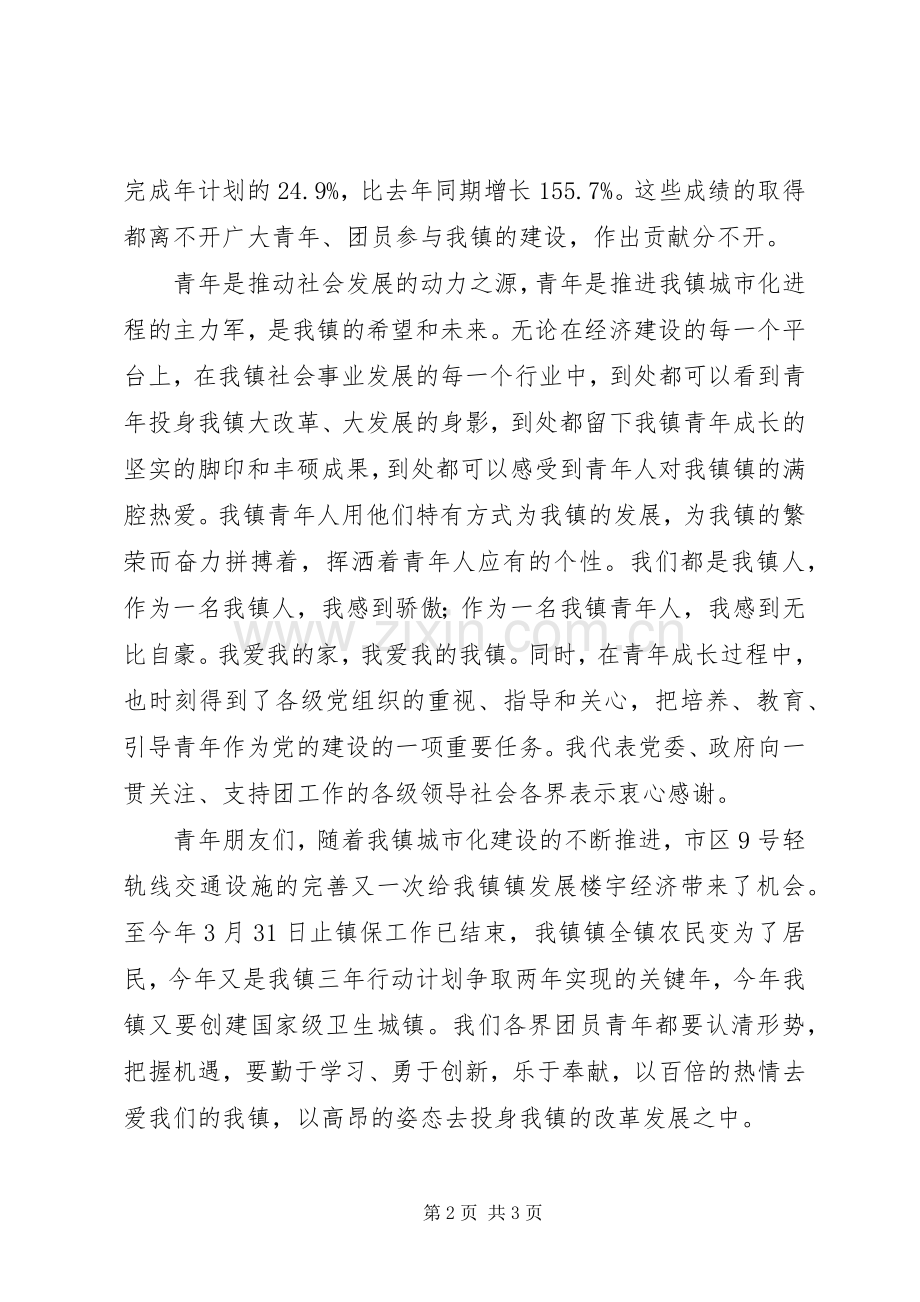 在各界青年共庆五四青年节85周年纪念活动上讲话.docx_第2页