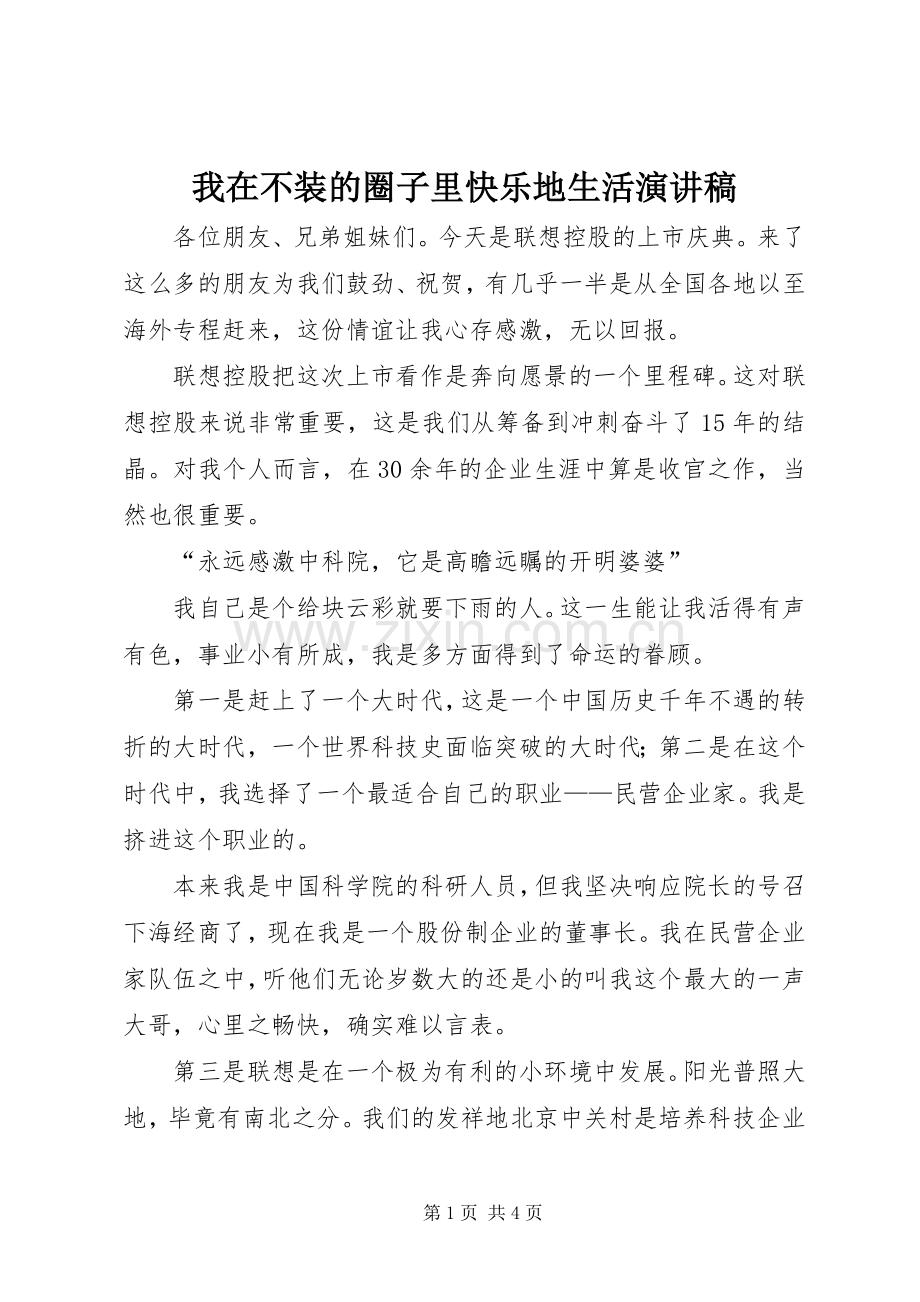 我在不装的圈子里快乐地生活演讲稿.docx_第1页