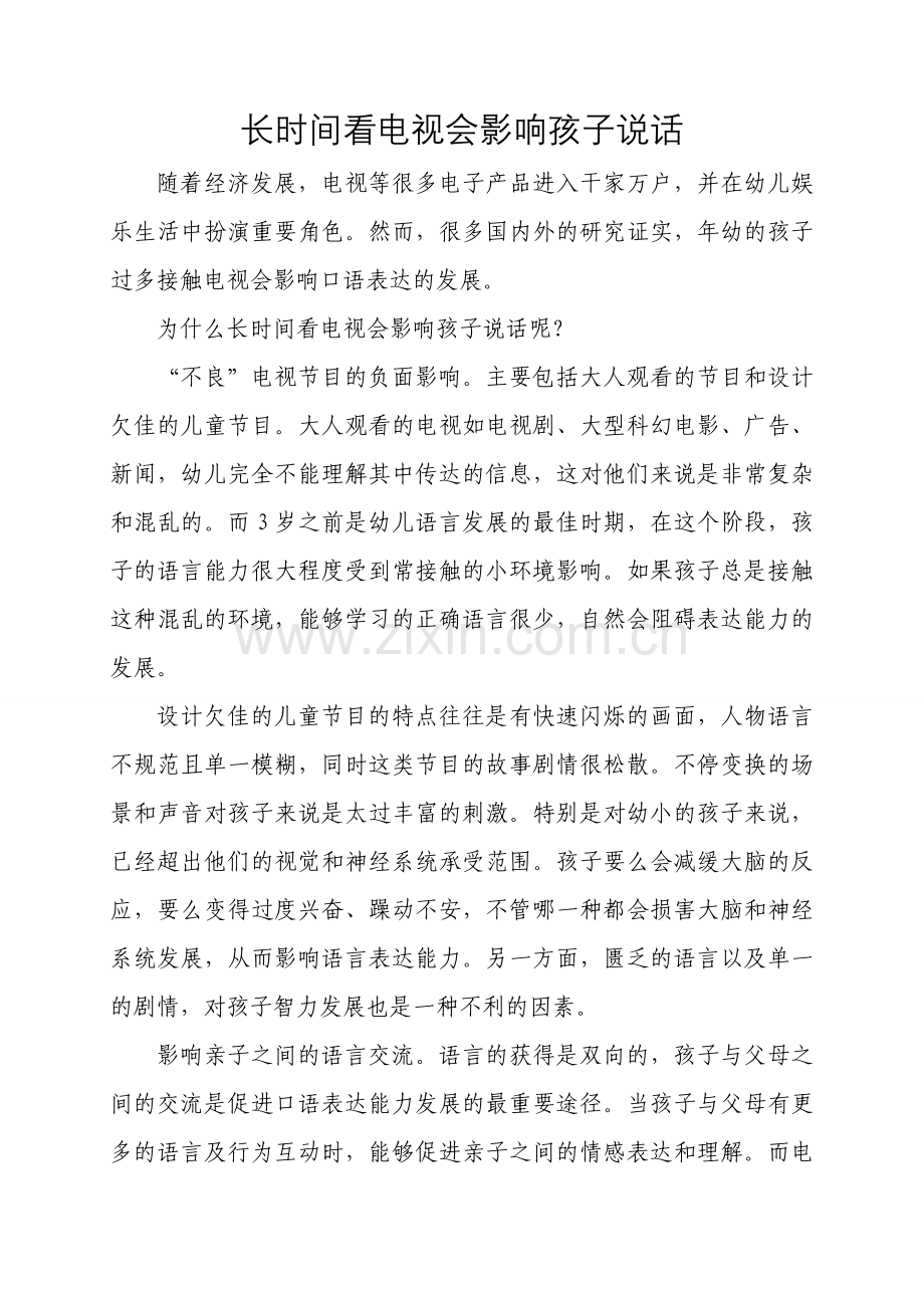 看电视会影响孩子说话.doc_第1页
