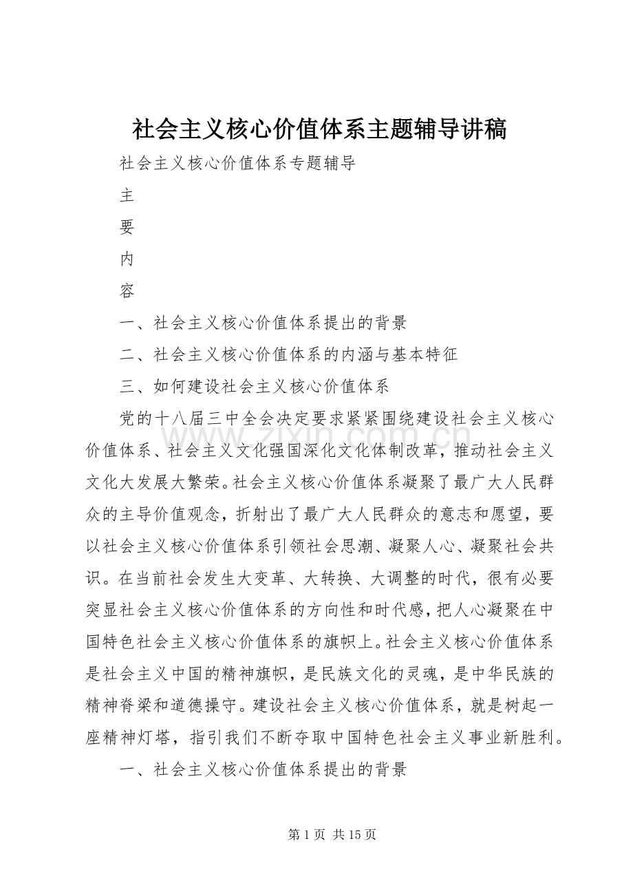 社会主义核心价值体系主题辅导讲稿.docx_第1页