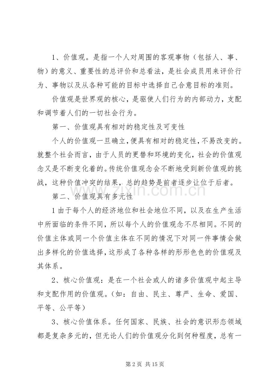 社会主义核心价值体系主题辅导讲稿.docx_第2页