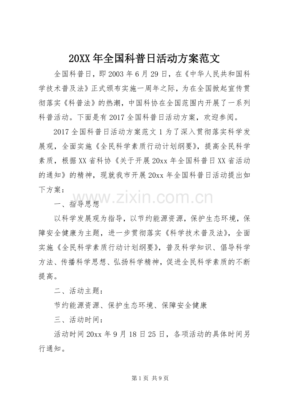 XX年全国科普日活动实施方案范文.docx_第1页