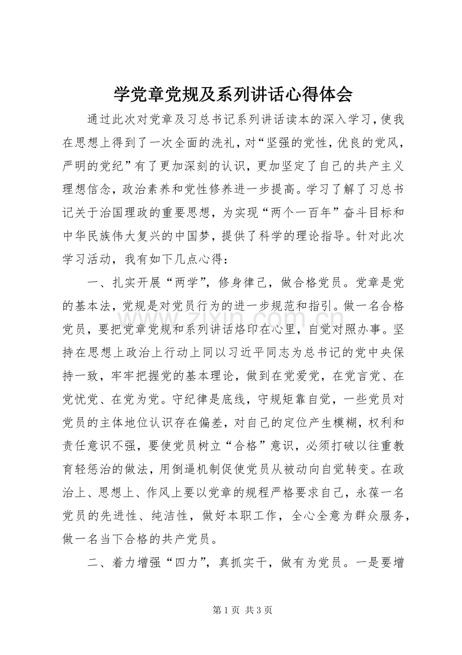 学党章党规及系列讲话心得体会.docx_第1页