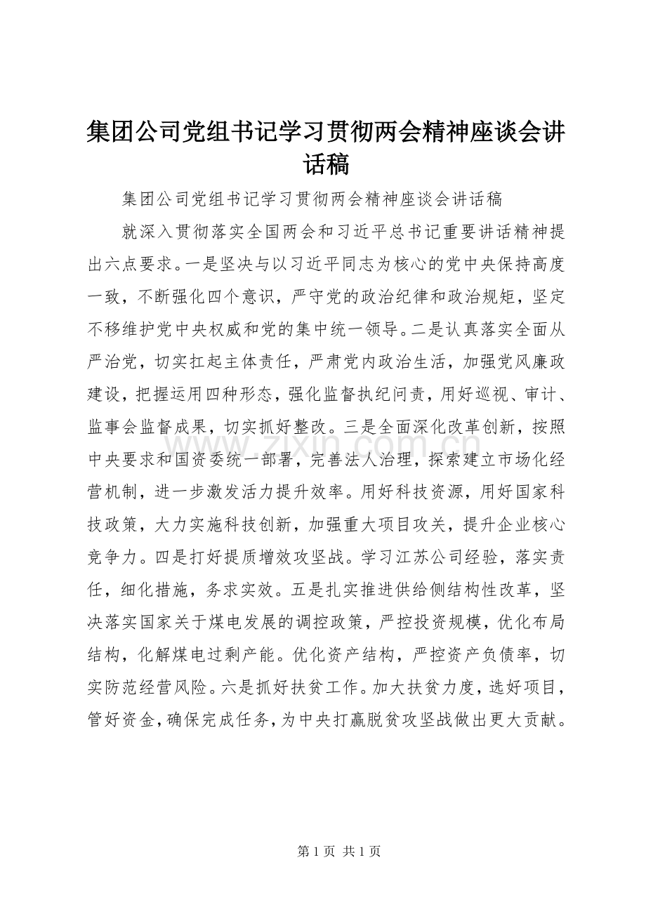 集团公司党组书记学习贯彻两会精神座谈会讲话稿.docx_第1页