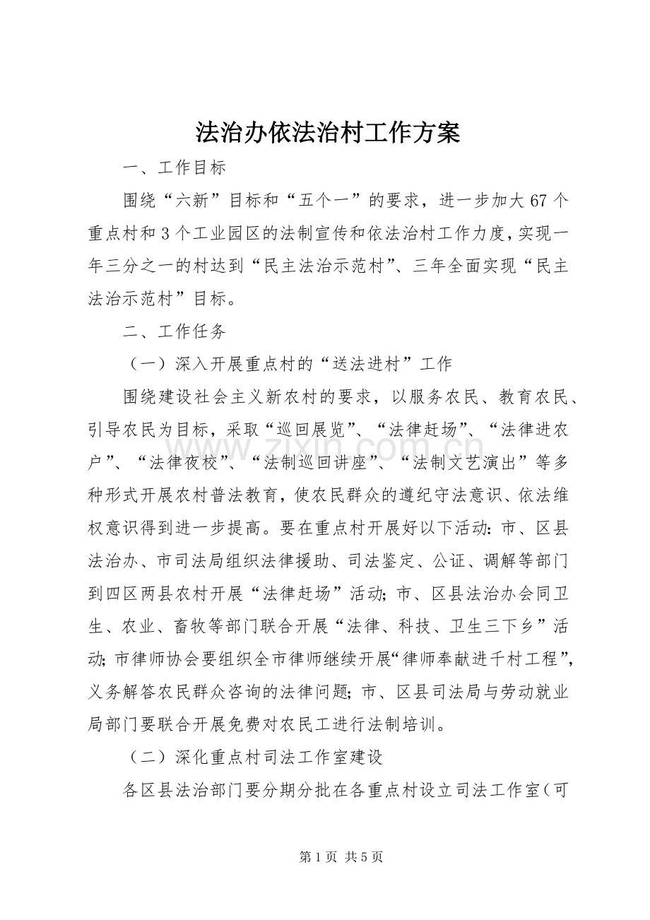 法治办依法治村工作实施方案.docx_第1页