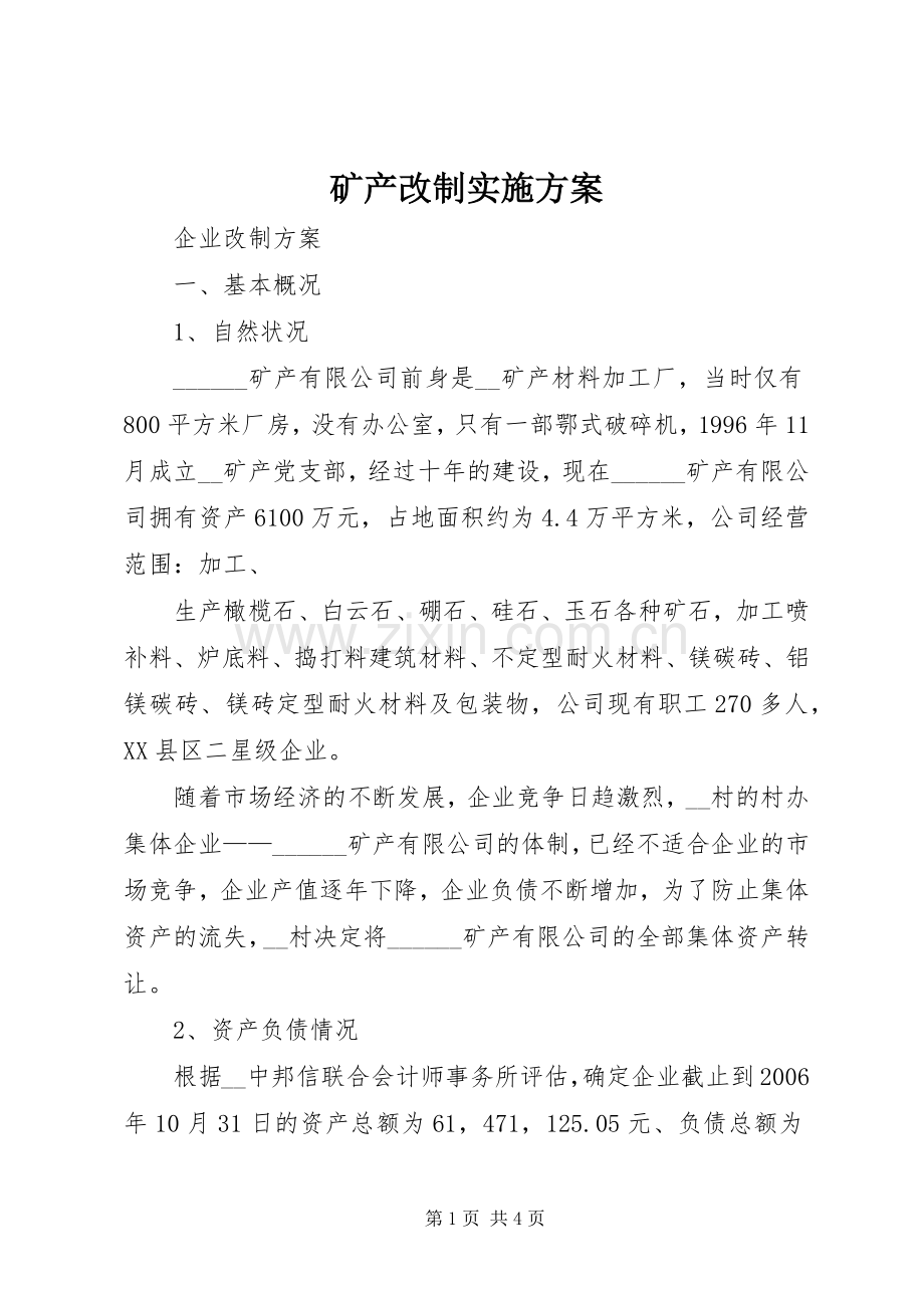 矿产改制方案.docx_第1页