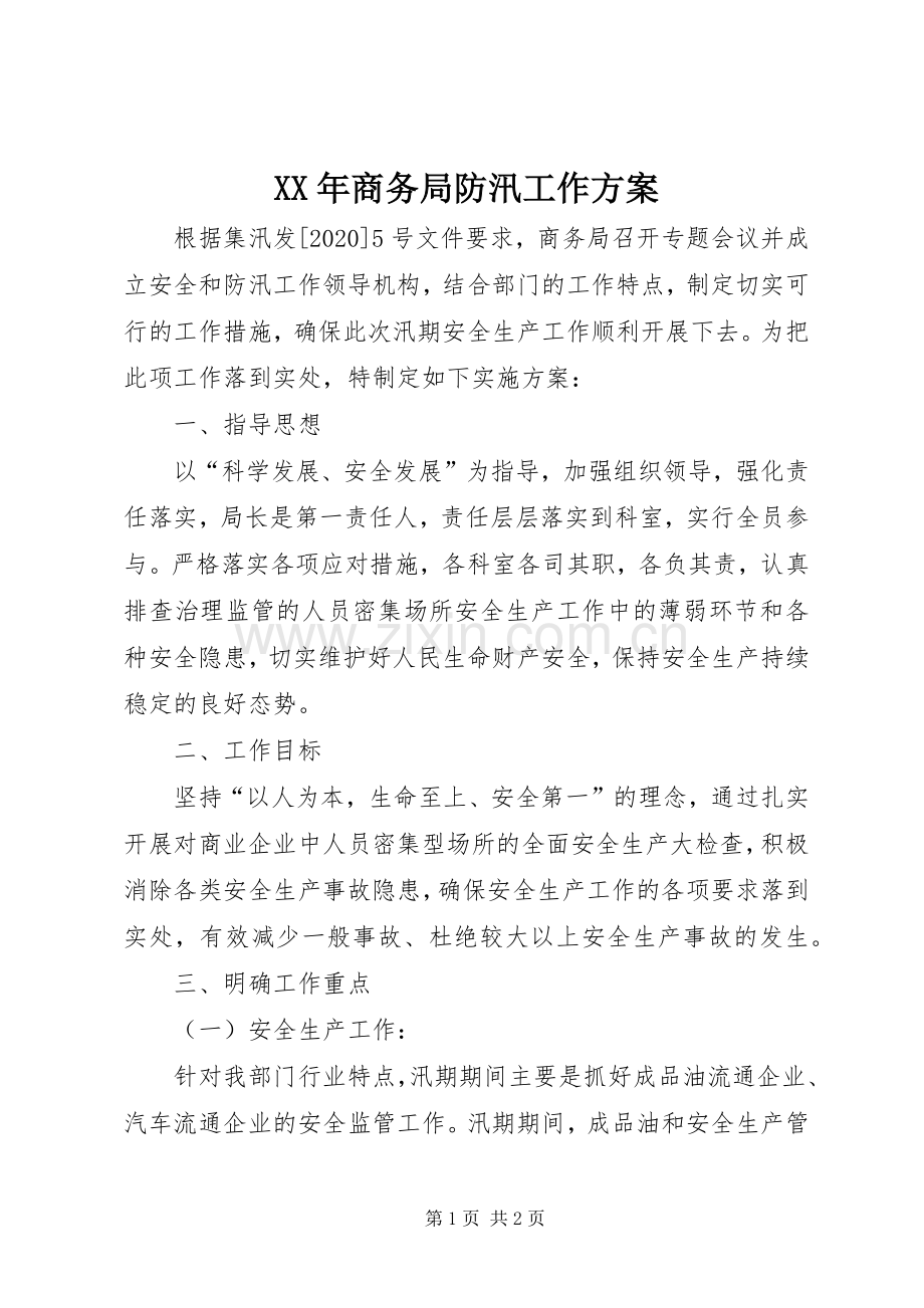 XX年商务局防汛工作实施方案.docx_第1页
