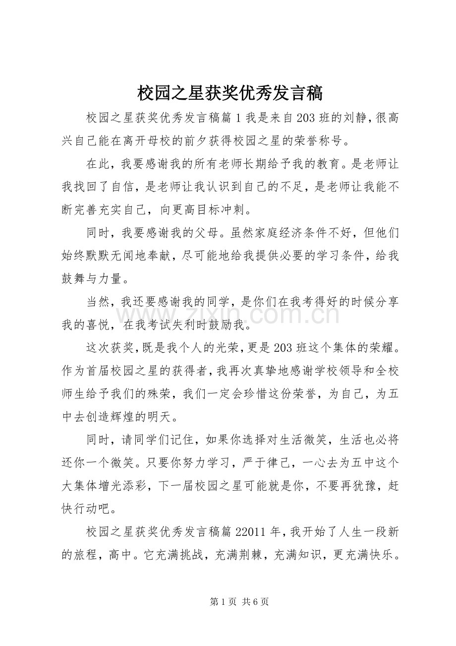 校园之星获奖优秀发言稿.docx_第1页