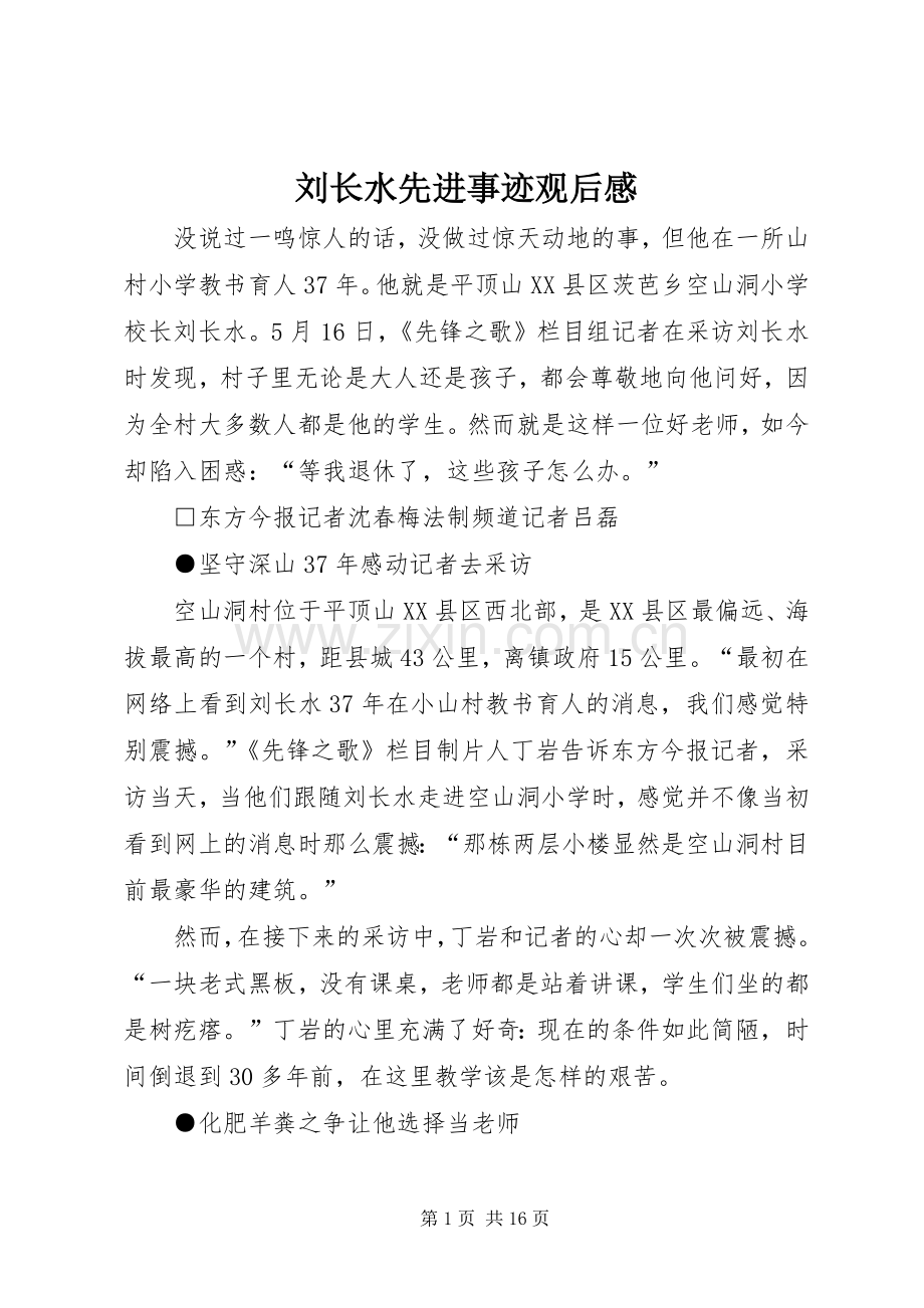 刘长水先进事迹观后感_1.docx_第1页