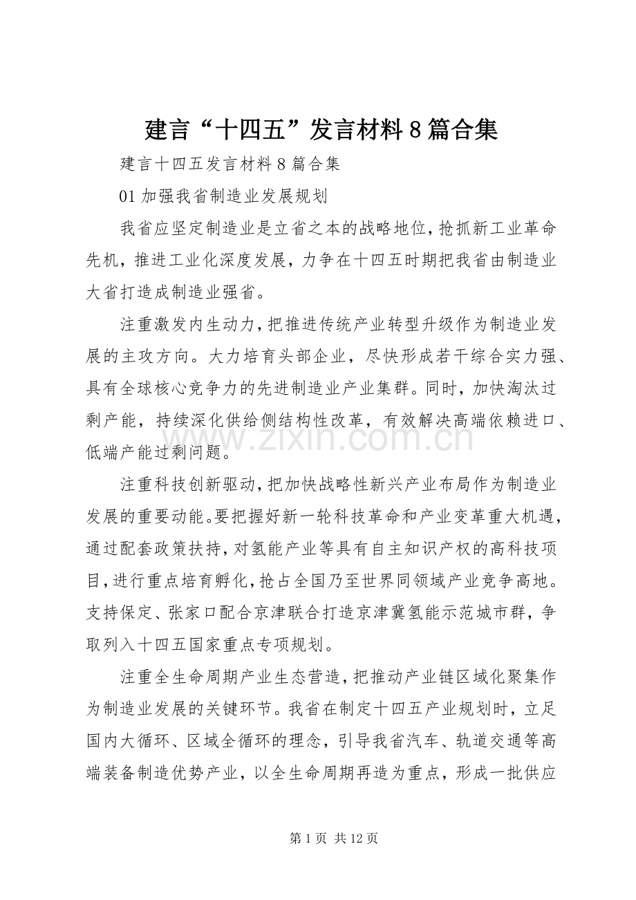 建言“十四五”发言材料8篇合集.docx_第1页