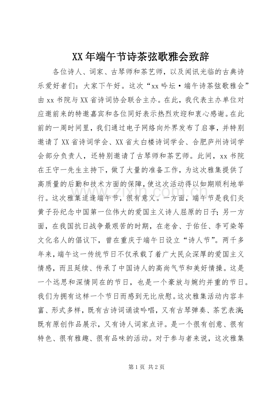 XX年端午节诗茶弦歌雅会演讲致辞.docx_第1页