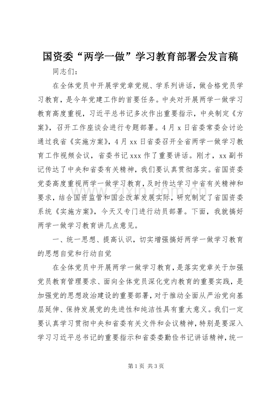 国资委“两学一做”学习教育部署会发言.docx_第1页