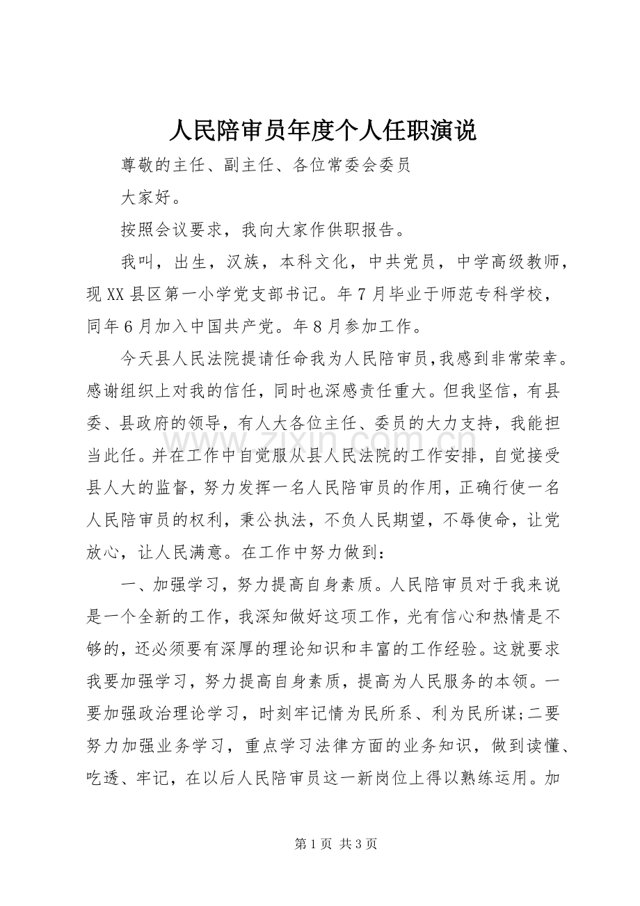 人民陪审员年度个人任职演说稿.docx_第1页