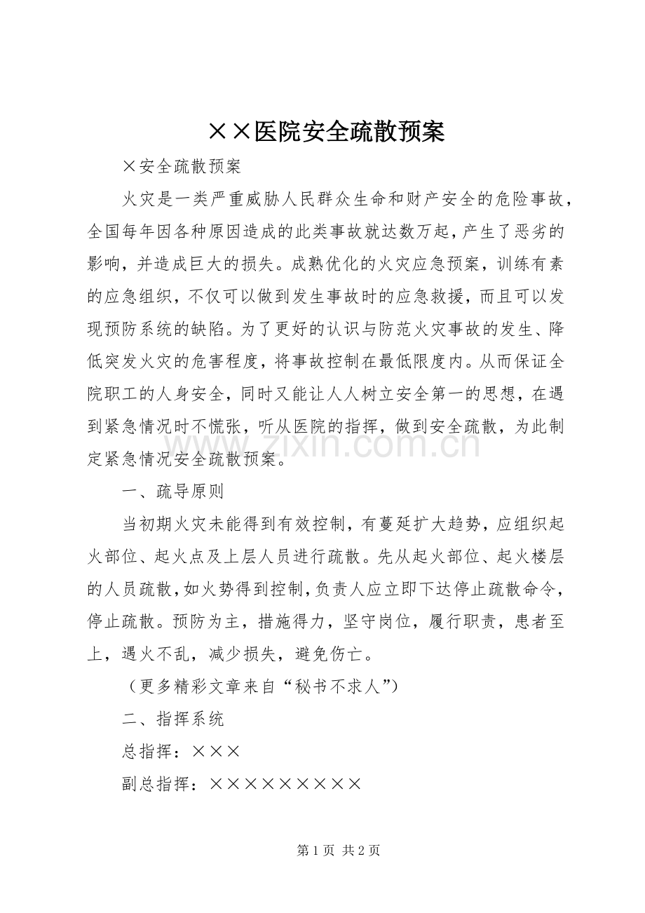 ××医院安全疏散应急预案.docx_第1页
