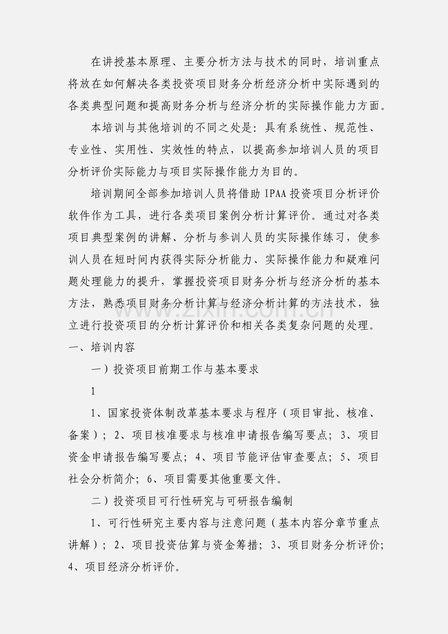 投资项目可行性研究项目财务经济分析评价实际操作培训的通知(1).docx_第2页