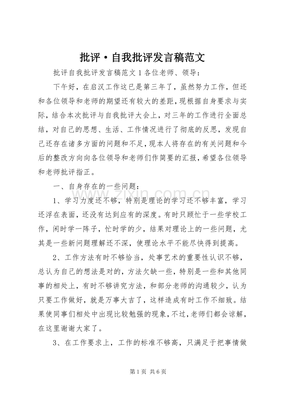 批评·自我批评发言范文.docx_第1页