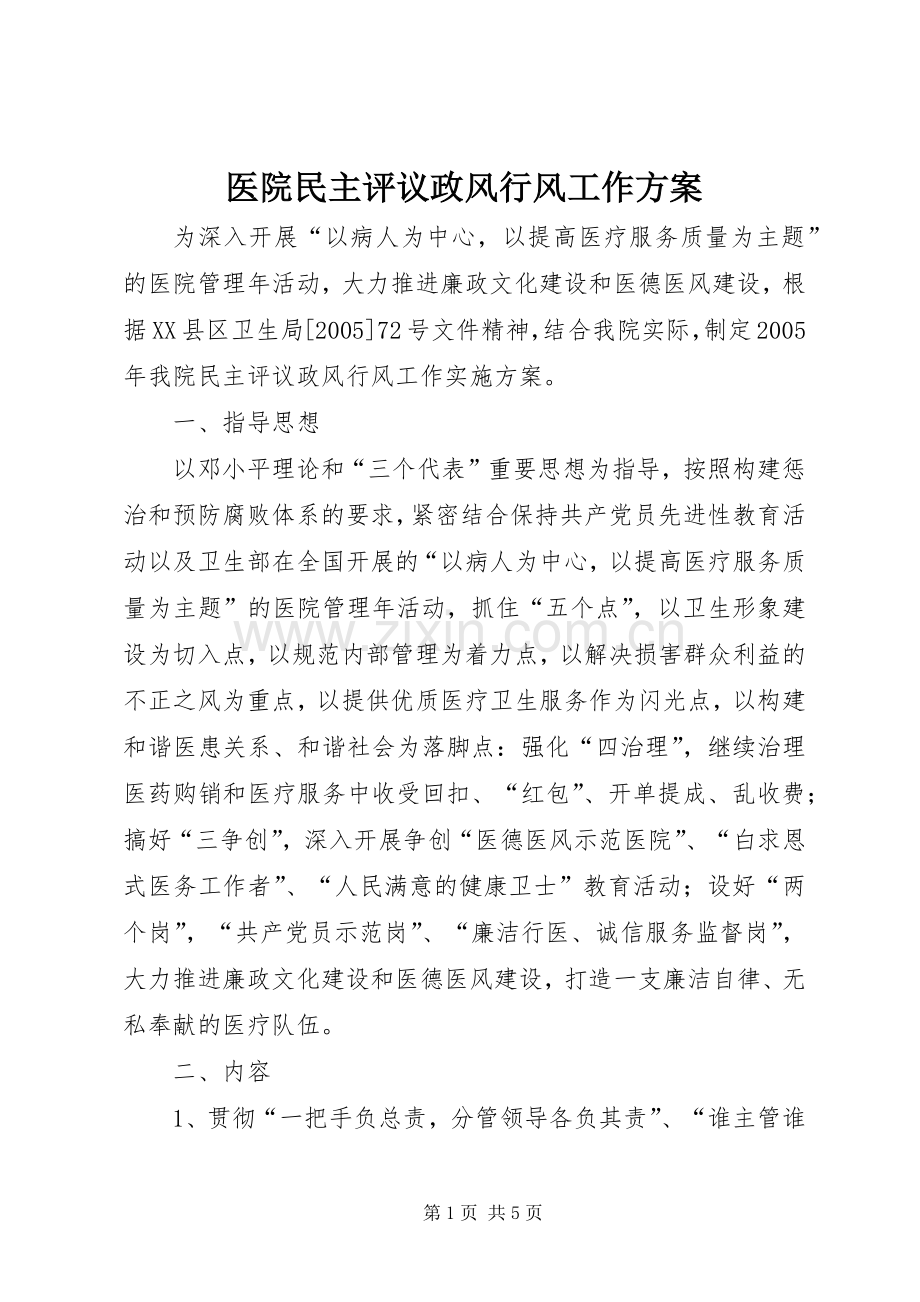 医院民主评议政风行风工作实施方案.docx_第1页