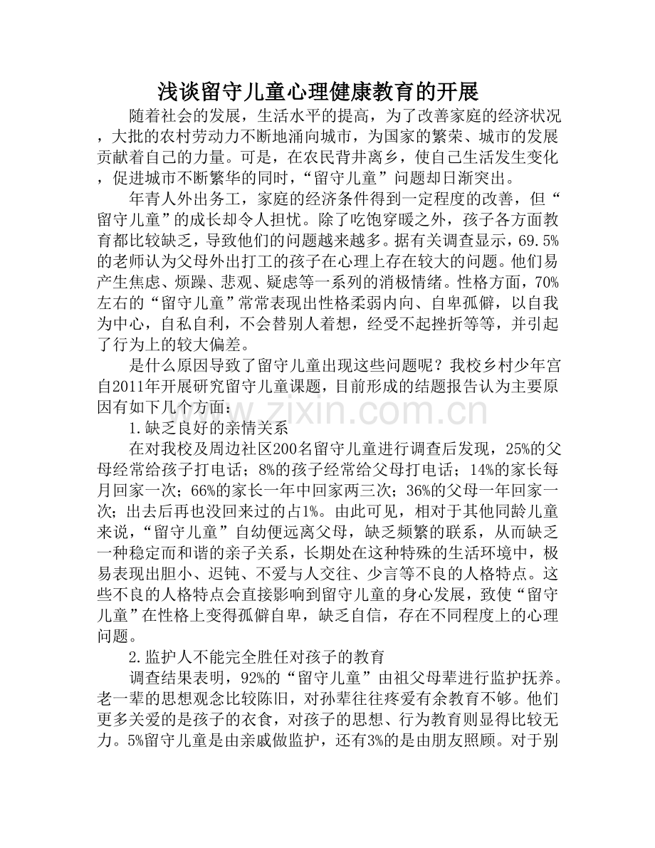 浅谈留守儿童心理健康教育的开展.doc_第1页