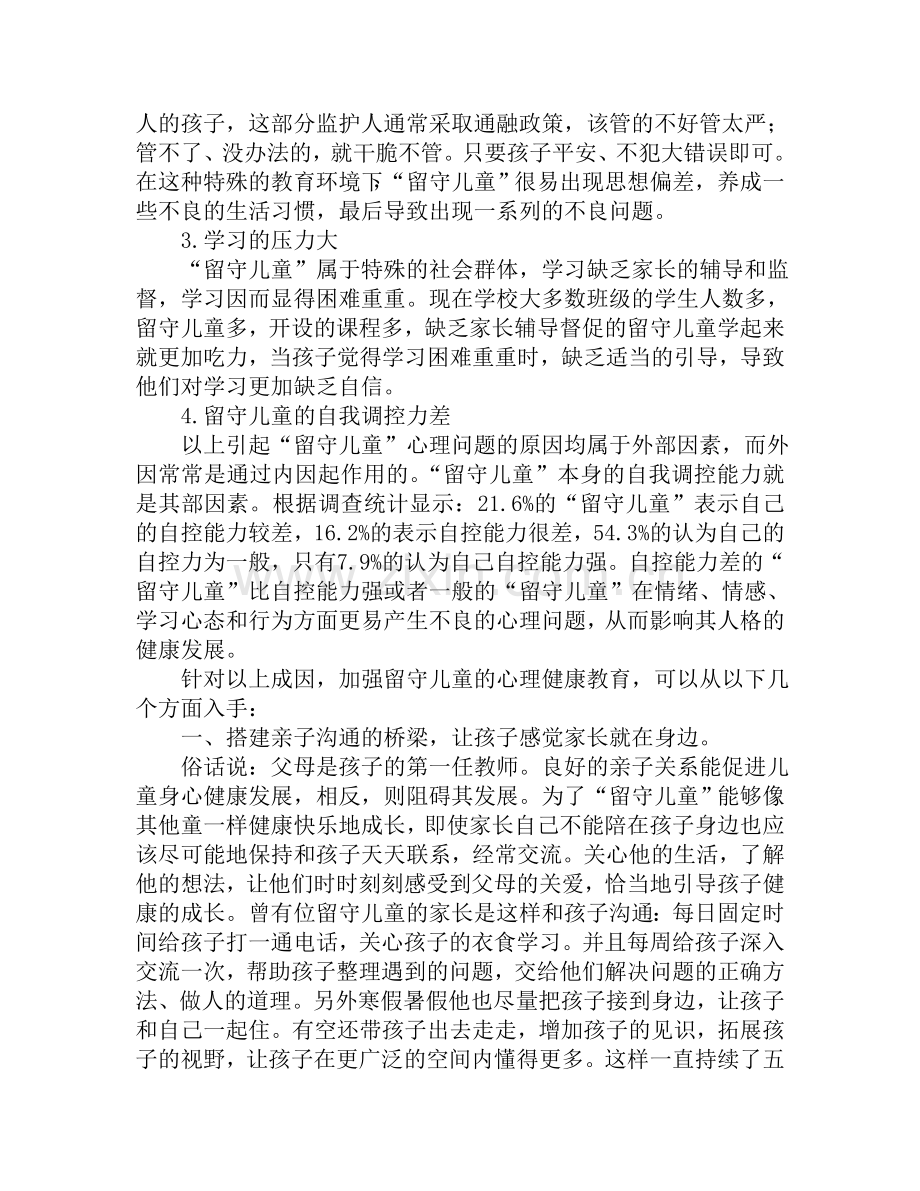 浅谈留守儿童心理健康教育的开展.doc_第2页